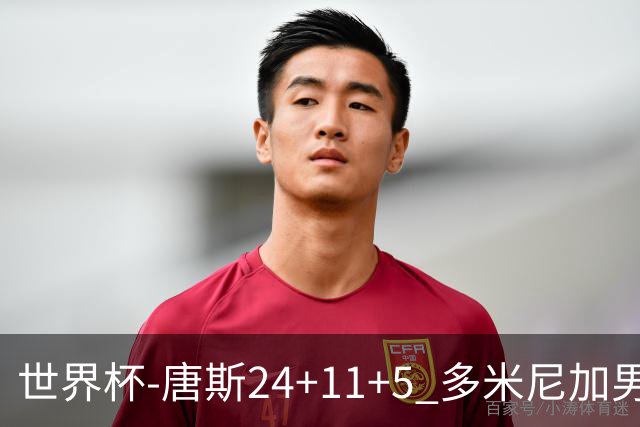 世界杯-唐斯24+11+5 多米尼加男篮险胜意大利