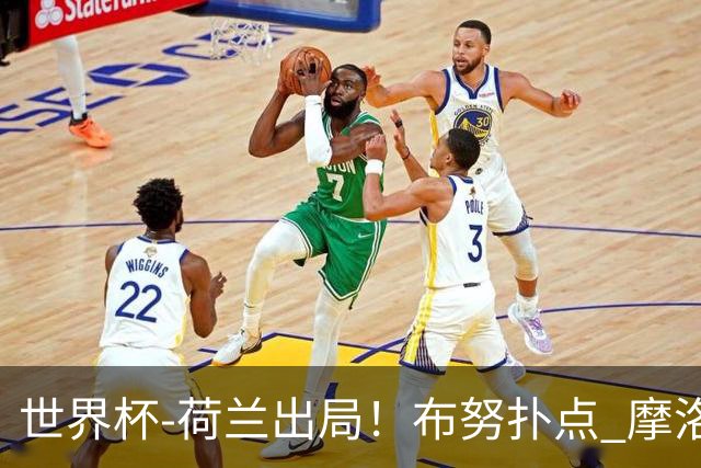 世界杯-荷兰出局！布努扑点 摩洛哥点球战总分4-3进16强