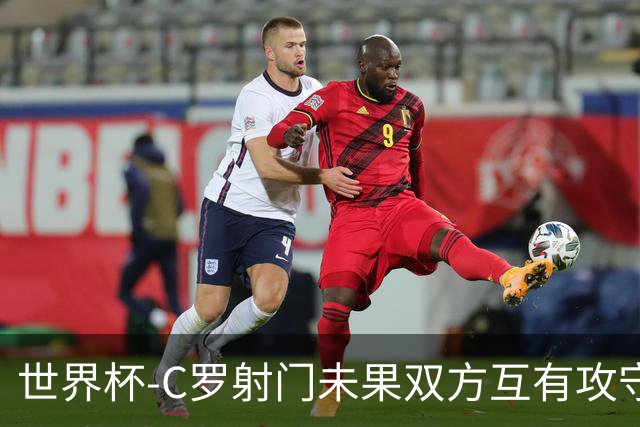 世界杯-C罗射门未果双方互有攻守 半场葡萄牙0-0哥伦比亚