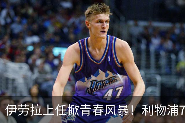 伊劳拉上任掀青春风暴！利物浦7大青训小妖季前赛迎上位良机，