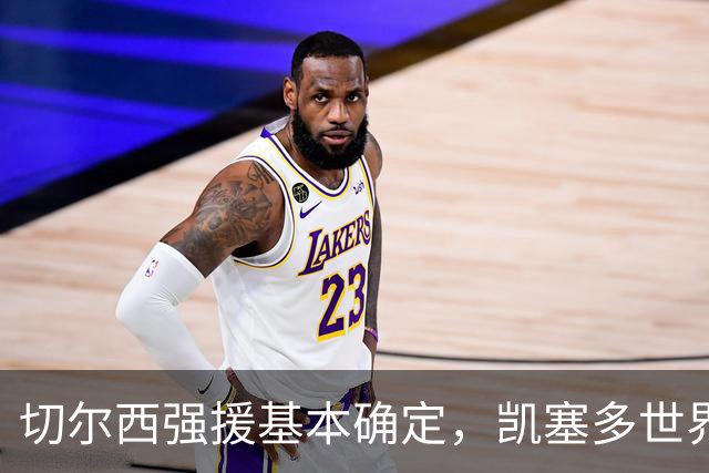 切尔西强援基本确定，凯塞多世界杯高光表现，蓝军积极备战新赛季