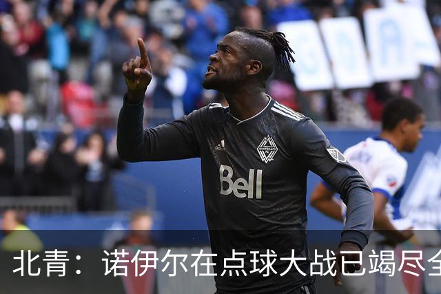 北青：诺伊尔在点球大战已竭尽全力，只能说是他的队友们不争气