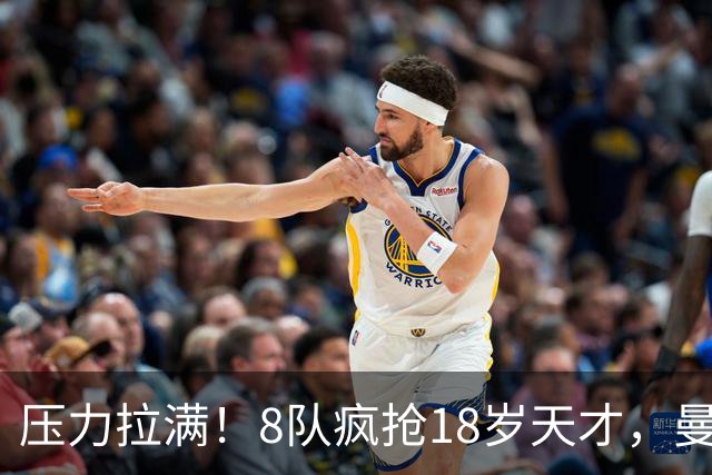 压力拉满！8队疯抢18岁天才，曼联押宝潜力中场藏巨大隐患