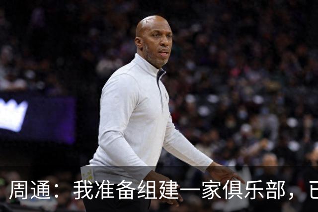 周通：我准备组建一家俱乐部，已经向新西兰足协递交了准入材料