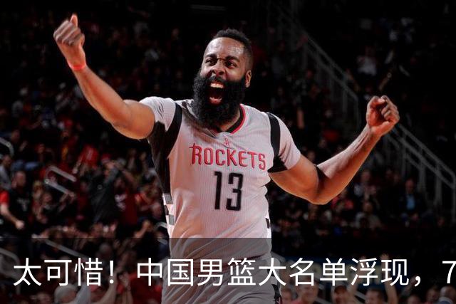 太可惜！中国男篮大名单浮现，7人黯然离队，23岁天才无缘生死战