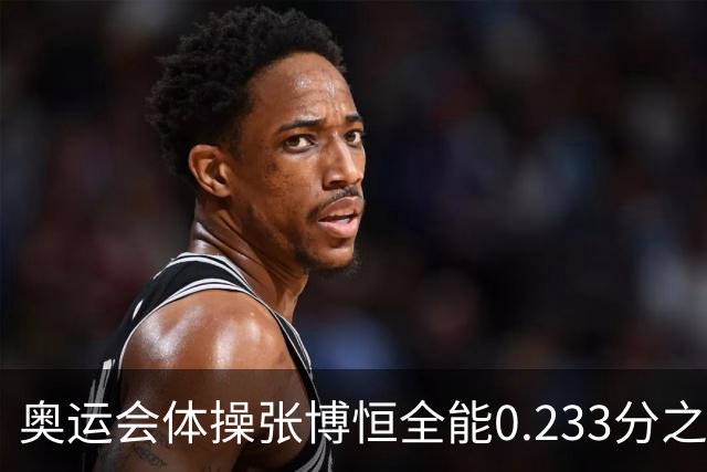 奥运会体操张博恒全能0.233分之差摘银 日本夺金