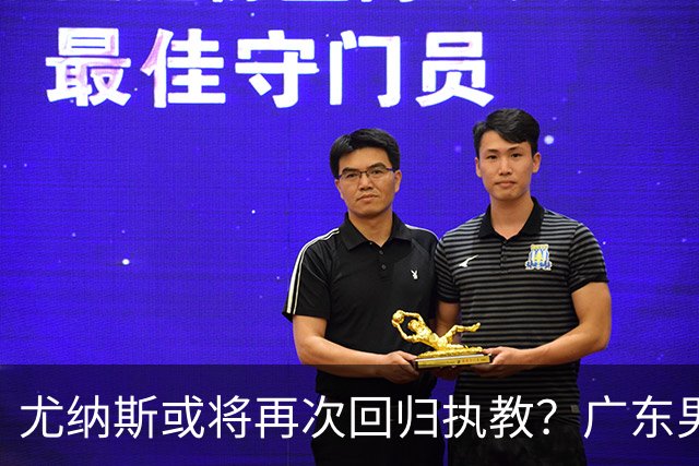 尤纳斯或将再次回归执教？广东男篮头号主帅人选出现变动，朱芳雨根本做不了主