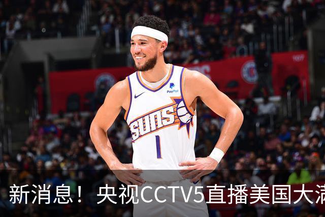 新消息！央视CCTV5直播美国大满贯，王楚钦孙颖莎迎战张本兄妹冲击冠军