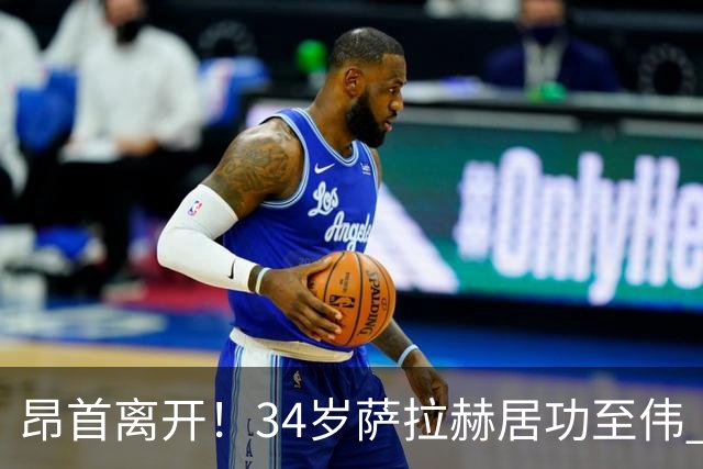 昂首离开！34岁萨拉赫居功至伟 带领埃及创造多项纪录
