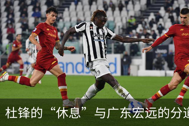 杜锋的“休息”与广东宏远的分道扬镳