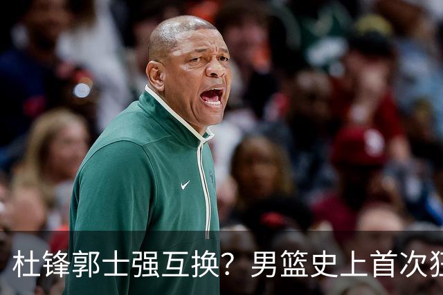 杜锋郭士强互换？男篮史上首次狂输日本19分，广东队换帅时机已到