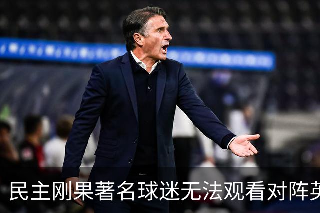 民主刚果著名球迷无法观看对阵英格兰比赛，届时会有一位替代者