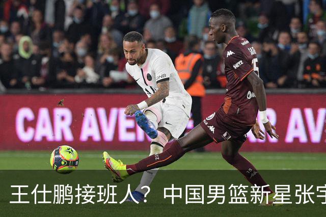 王仕鹏接班人？中国男篮新星张宇辰横空出世，场均5记三分展现天赋