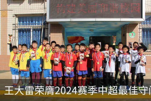 王大雷荣膺2024赛季中超最佳守门员