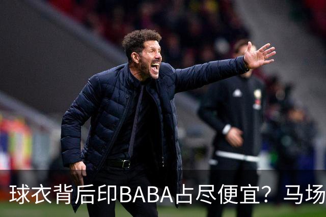 球衣背后印BABA占尽便宜？马场雄大：不是哥们 我真的叫BABA啊！