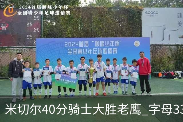 米切尔40分骑士大胜老鹰 字母33+10雄鹿灭热火
