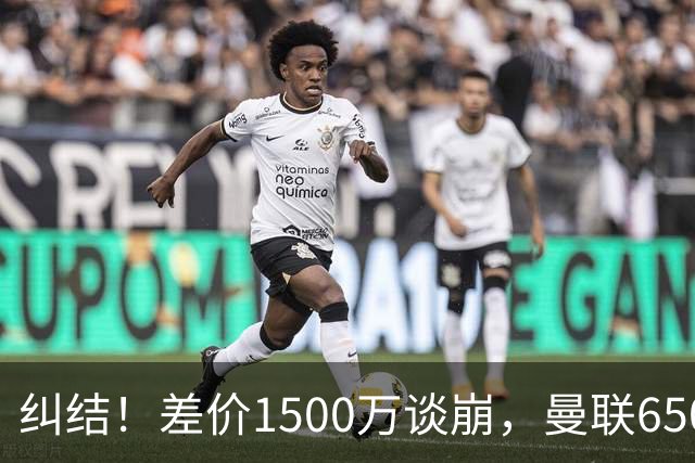纠结！差价1500万谈崩，曼联6500万备选能否顶替M费？