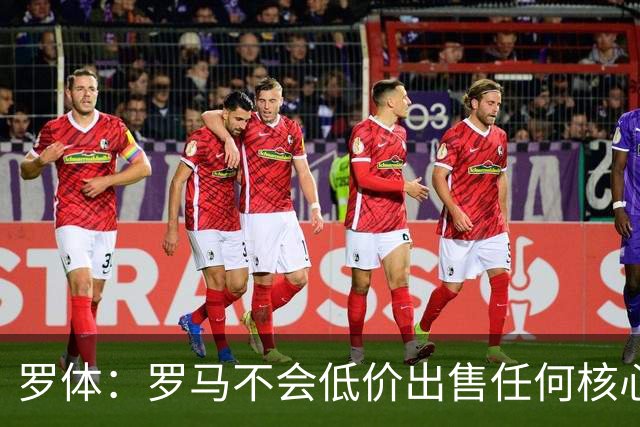 罗体：罗马不会低价出售任何核心球员，宁愿在11月接受欧足联处罚
