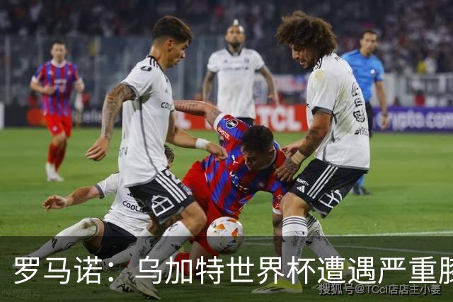 罗马诺：乌加特世界杯遭遇严重膝伤，可能影响曼联今夏转会计划