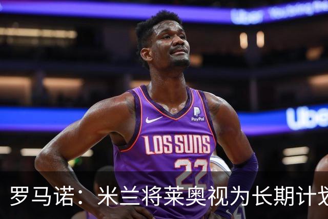罗马诺：米兰将莱奥视为长期计划外的球员，预计他将在今夏离队