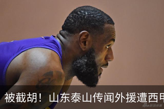 被截胡！山东泰山传闻外援遭西甲豪门争抢，夏窗更换外援再度泡汤