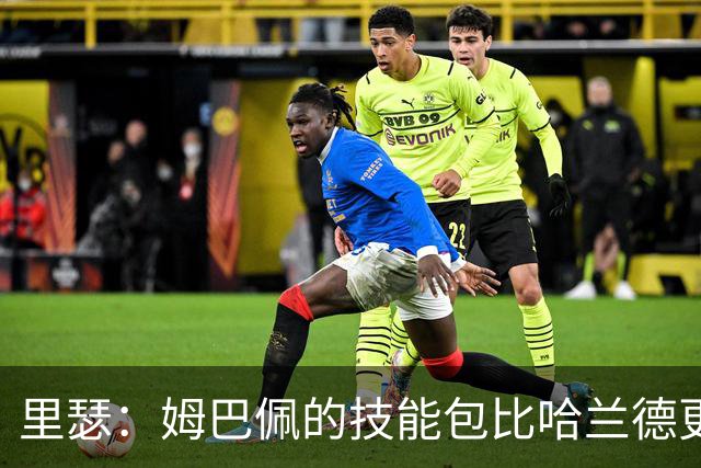 里瑟：姆巴佩的技能包比哈兰德更多，但建队基石的话我会选后者