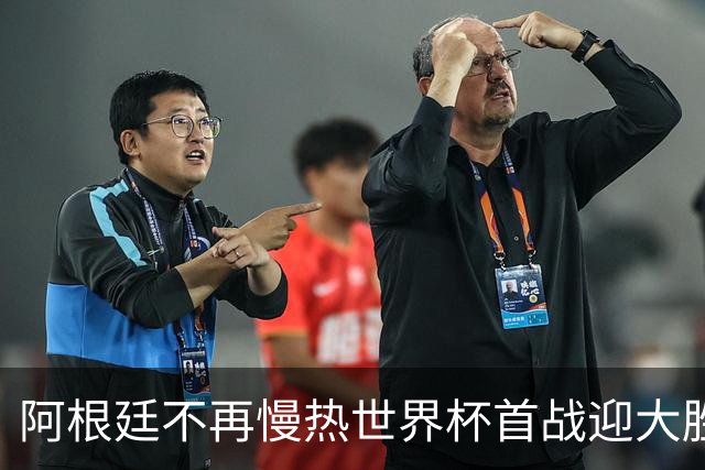 阿根廷不再慢热世界杯首战迎大胜 打破魔咒开启卫冕之旅