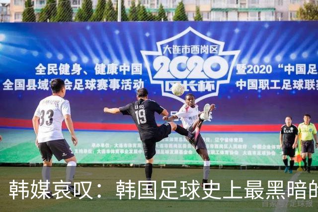 韩媒哀叹：韩国足球史上最黑暗的一天 首发阵容令人费解