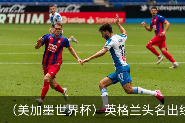 （美加墨世界杯）英格兰头名出线 克罗地亚战胜加纳