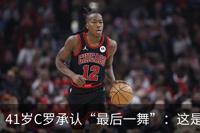 41岁C罗承认“最后一舞”：这是我最后一届世界杯，希望明天能赢西班牙能进球
