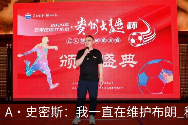 A·史密斯：我一直在维护布朗 称赞他是超级巨星级别的天赋