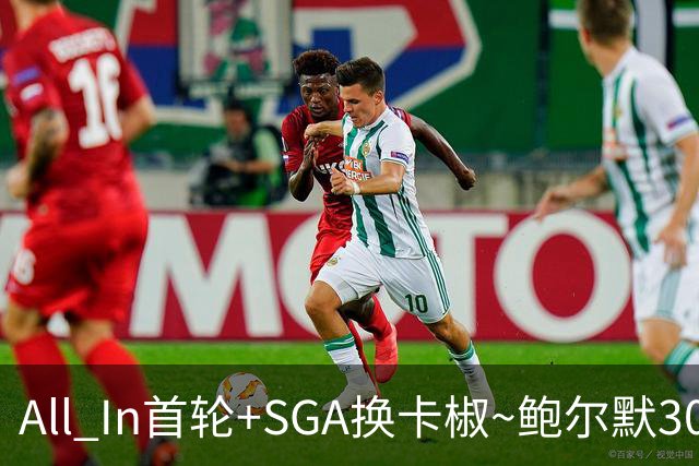 All In首轮+SGA换卡椒~鲍尔默30亿美元豪赌没摸到总决赛地板