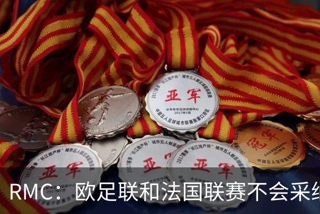RMC：欧足联和法国联赛不会采纳世界杯强制暂停补水三分钟的方式